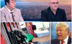 експерти екшън анализ спре тръмп износа горива европа какви последиците
