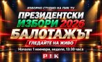 очаквайте изборното студио пик балотажа ексклузивни гости резултати всеки час видео