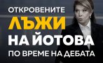 лъжите йотова