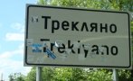 Няма да спират единствения автобус от Кюстендил до Трекляно