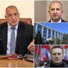 първо пик премиерът борисов президентът радев коментар нито темата навални нито темата шпионските скандали