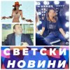 Александра Тюркмен Фатик Колаж