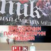 ИЗВЪНРЕДНО В ПИК TV! Започва голямото изборно шоу в ПИК - вижте най-новите данни за трафика в България (НА ЖИВО)