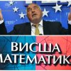 отличникът висша математика борисов изръса хита деня шансът кабинет 5467 три период шизофренно видео