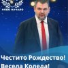 делян пеевски честито рождество символът новото начало донесе благоденствие просперитет хората