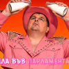 нов хит gen мирчев псевдоборецът демокрация скута местенце послушното момченце видео