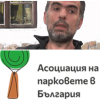 един грант млн франка участва асоциацията парковете тома белев