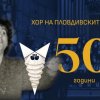 празник тепетата легендарният хор пловдивскте момчета стефка благоева чества годишнина
