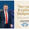 делян пеевски честит курбан байрам