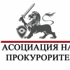 прокурорската асоциация