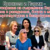 САМО В ПИК TV! Какво се случва в Брюксел и Париж? (ЕКСКЛУЗИВНО ВИДЕО)