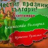 паметна дата честваме съединението българия