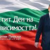 лидерът дпс делян пеевски ценим пазим своята независимост свобода честит празник