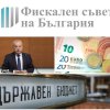 избегне криза фискалният съвет препоръки властта бюджет 2027 изисква сериозни реформи съкращаване разходите
