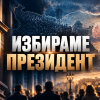 избори