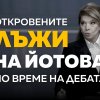 лъжите йотова
